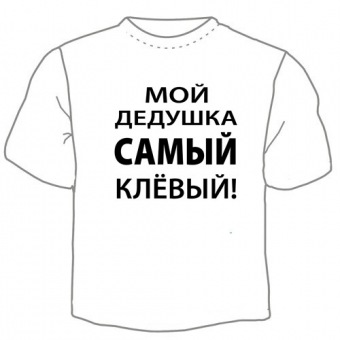 Детская футболка "Мой дедушка самый клёвый" с принтом на сайте mosmayka.ru