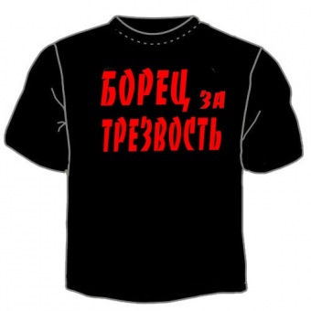 Чёрная футболка "Борец за трезвость" с принтом на сайте mosmayka.ru