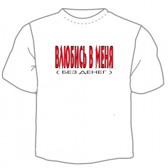 Мужская футболка "Влюбись в меня" с принтом на сайте mosmayka.ru