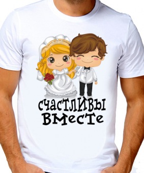 Парная футболка "Счастливы вместе" мужская с принтом на сайте mosmayka.ru