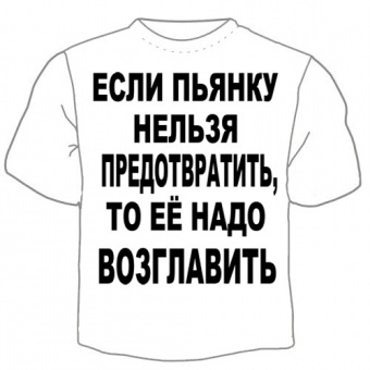 Мужская футболка "Пьянка" с принтом на сайте mosmayka.ru