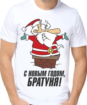 Новогодняя футболка "С новым годом Братуня." мужская с принтом на сайте mosmayka.ru