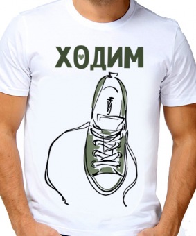Парная футболка "Ходим парой" мужская с принтом на сайте mosmayka.ru