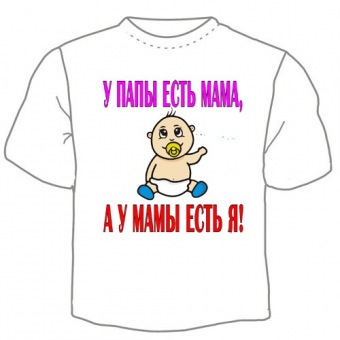 Детская футболка "У папы есть мама" с принтом на сайте mosmayka.ru