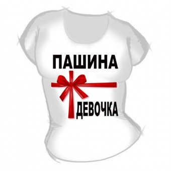 Женская футболка "Пашина девочка" с принтом на сайте mosmayka.ru