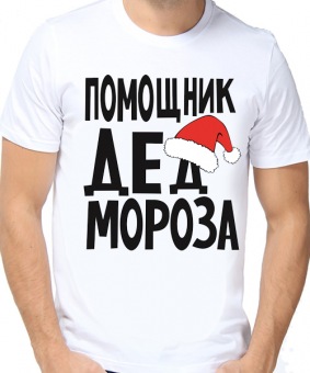 Новогодняя футболка "Помощник деда мороза 1" мужская с принтом на сайте mosmayka.ru