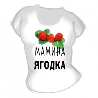 Женская футболка "Мамина ягодка" с принтом на сайте mosmayka.ru