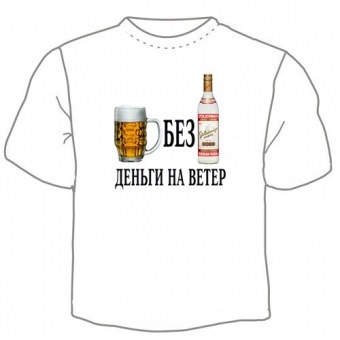 Мужская футболка "Пиво без водки" с принтом на сайте mosmayka.ru
