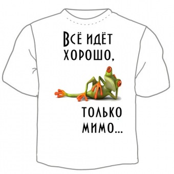Мужская футболка "Всё идёт хорошо, только мимо" с принтом на сайте mosmayka.ru