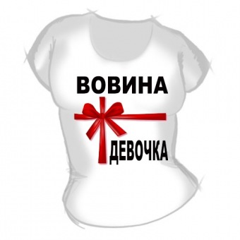 Женская футболка "Вовина девочка" с принтом на сайте mosmayka.ru