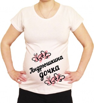 Футболка для беременных "Андрюшкина дочка" с принтом на сайте mosmayka.ru