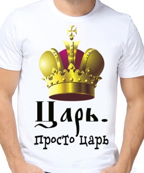 Парная футболка "Царь просто царь" с принтом на сайте mosmayka.ru
