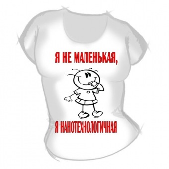 Женская футболка "Я нанотехнологичная" с принтом на сайте mosmayka.ru