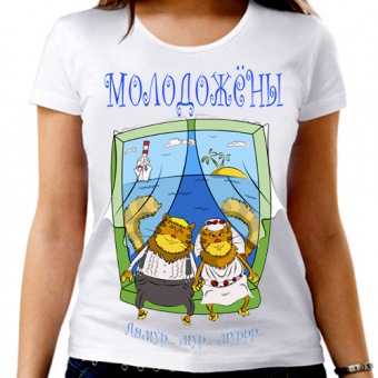 Парная футболка "Молодожёны"женская с принтом на сайте mosmayka.ru