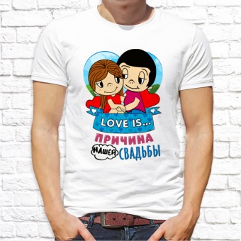 Парная футболка "Любовь причина нашей свадьбы 1" мужская с принтом на сайте mosmayka.ru