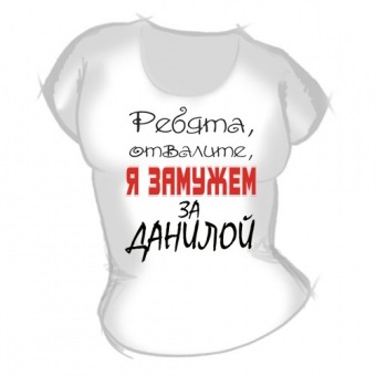 Женская футболка "Замужем за Данилой" с принтом на сайте mosmayka.ru