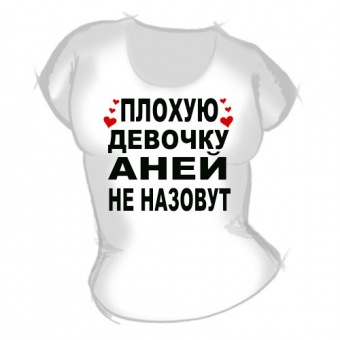 Женская футболка "Плохую девочку Аней не назовут" с принтом на сайте mosmayka.ru