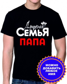 Семейная футболка "Дружная семья Папа" с принтом на сайте mosmayka.ru