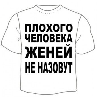 Мужская футболка "Женей не назовут" с принтом на сайте mosmayka.ru
