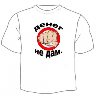 Мужская футболка "Денег не дам" с принтом на сайте mosmayka.ru