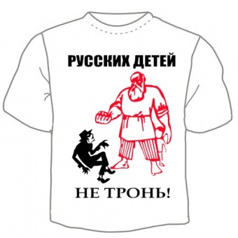 Мужская футболка "Русских детей не тронь!" с принтом на сайте mosmayka.ru