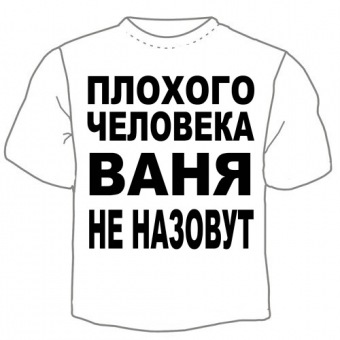 Мужская футболка "Ваней не назовут" с принтом на сайте mosmayka.ru
