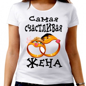 Парная футболка "Самая счастливая жена" женская с принтом на сайте mosmayka.ru