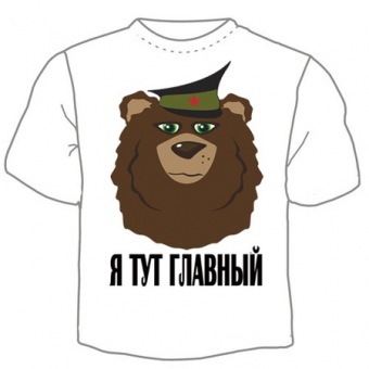 Мужская футболка "Я тут главный" с принтом на сайте mosmayka.ru
