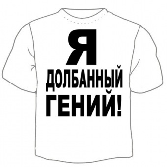 Мужская футболка "Я долбанный гений!" с принтом на сайте mosmayka.ru