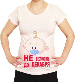 Футболка для беременных "Не беспокоить до декабря" с принтом на сайте mosmayka.ru
