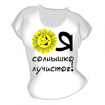 Женская футболка "Я солнышко лучистое" с принтом на сайте mosmayka.ru