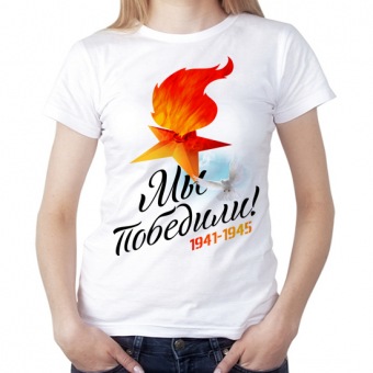 Женская футболка "Мы победили 1941-1945" с принтом на сайте mosmayka.ru