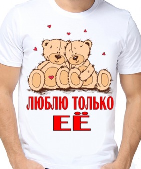 Парная футболка "Люблю только её" мужская с принтом на сайте mosmayka.ru