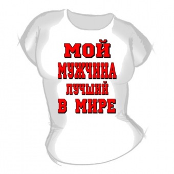 Женская футболка "Мой мужчина" с принтом на сайте mosmayka.ru
