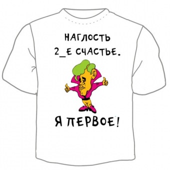 Мужская футболка "Наглость" с принтом на сайте mosmayka.ru