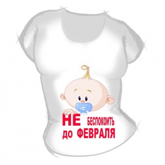 Женская футболка "Не беспокоить до февраля" с принтом на сайте mosmayka.ru