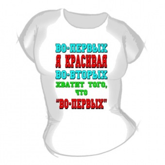 Женская футболка "Во-первых" с принтом на сайте mosmayka.ru