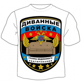Мужская футболка к 23 февраля "Диванные войска" с принтом на сайте mosmayka.ru