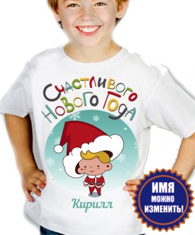 Новогодняя футболка "Счастливого нового года Кирилл" детская с принтом на сайте mosmayka.ru