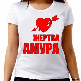 Парная футболка "Жертва  Амура" женская с принтом на сайте mosmayka.ru