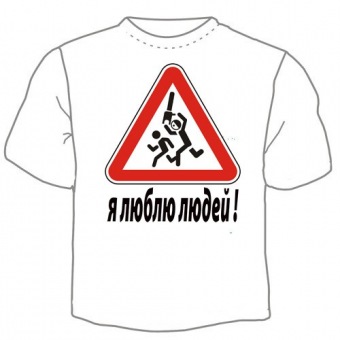 Мужская футболка "Люблю людей" с принтом на сайте mosmayka.ru