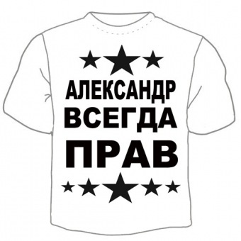Мужская футболка "Александр всегда прав" с принтом на сайте mosmayka.ru