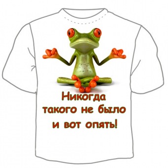 Мужская футболка "Никогда такого не было и вот опять!" с принтом на сайте mosmayka.ru