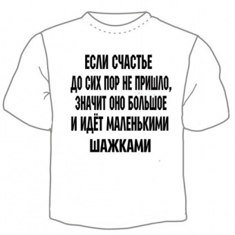 Мужская футболка "Счастье 1" с принтом на сайте mosmayka.ru