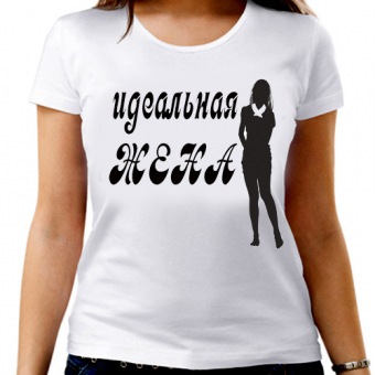 Парная футболка "Идеальная жена" женская с принтом на сайте mosmayka.ru