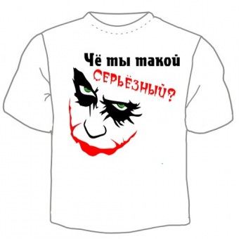 Мужская футболка "Чё ты такой серьёзный" с принтом на сайте mosmayka.ru