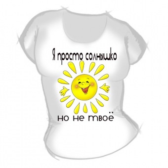 Женская футболка "Я просто солнышко" с принтом на сайте mosmayka.ru