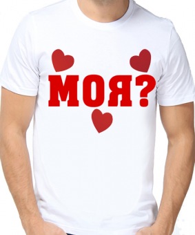 Парная футболка "Моя?" мужская с принтом на сайте mosmayka.ru