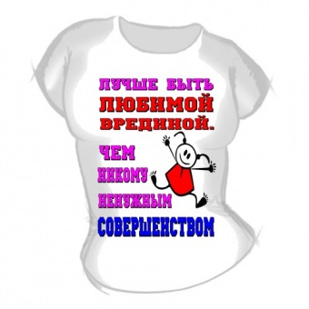 Женская футболка "Любимая вредина" с принтом на сайте mosmayka.ru