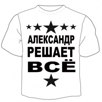 Мужская футболка "Александр решает" с принтом на сайте mosmayka.ru